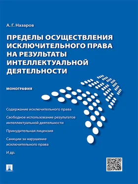 Алексей Назаров Пределы осуществления исключительного права на результаты интеллектуальной деятельности. Монография обложка книги