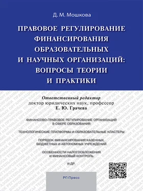 Дарья Мошкова Правовое регулирование финансирования образовательных и научных организаций: вопросы теории и практики. Монография обложка книги