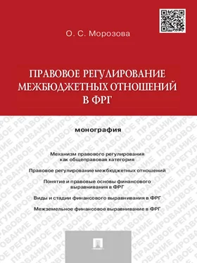 Ольга Морозова Правовое регулирование межбюджетных отношений в ФРГ. Монография обложка книги