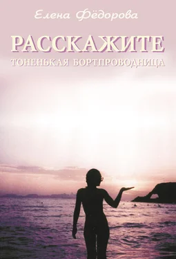 Елена Федорова Расскажите, тоненькая бортпроводница (сборник) обложка книги