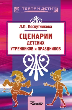 Людмила Лоскутникова Сценарии детских утренников и праздников обложка книги