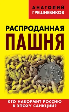 Анатолий Грешневиков Распроданная пашня. Кто накормит Россию в эпоху санкций? обложка книги