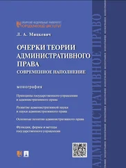 Людмила Мицкевич - Очерки теории административного права - современное наполнение. Монография