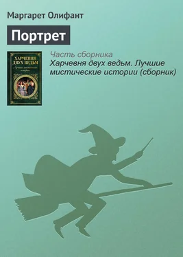 Маргарет Олифант Портрет обложка книги