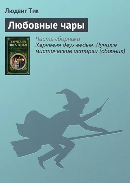 Людвиг Тик Любовные чары обложка книги