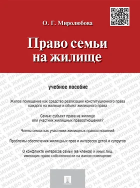 Ольга Миролюбова Право семьи на жилище. Учебное пособие обложка книги