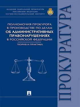 Александр Мелехин Полномочия прокурора в производстве по делам об административных правонарушениях в Российской Федерации: теория и практика. Монография обложка книги