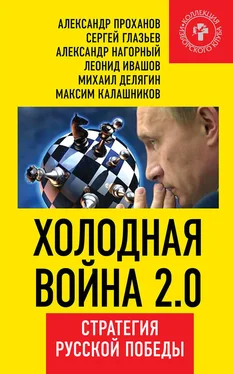 Александр Нагорный Холодная война 2.0. Стратегия русской победы обложка книги