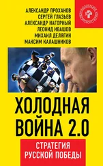 Александр Нагорный - Холодная война 2.0. Стратегия русской победы