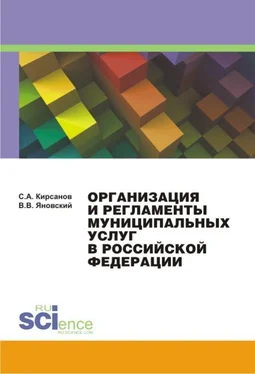 Сергей Кирсанов Организация и регламенты муниципальных услуг в Российской Федерации обложка книги