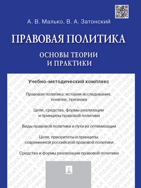 Александр Малько Правовая политика: основы теории и практики. Учебно-методический комплекс