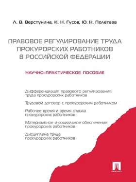 Людмила Верстунина Правовое регулирование труда прокурорских работников в Российской Федерации. Научно-практическое пособие обложка книги