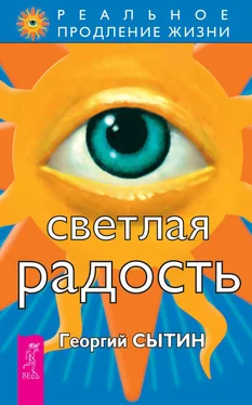 Георгий Сытин Светлая радость обложка книги