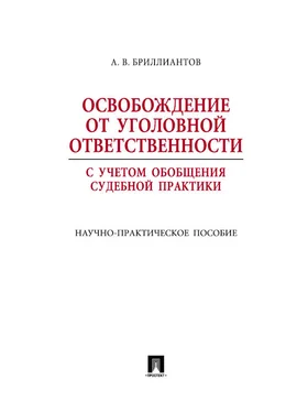 Александр Бриллиантов Освобождение от уголовной ответственности с учетом общей судебной практики обложка книги