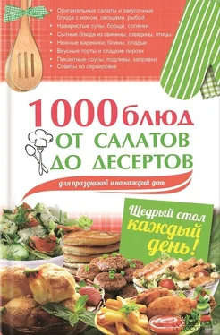 Арина Гагарина 1000 блюд от салатов до десертов для праздников и на каждый день обложка книги