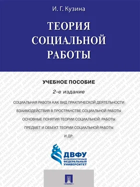 Ирина Кузина Теория социальной работы. 2-е издание. Учебное пособие обложка книги