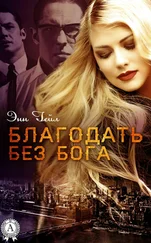 Энн Гейл - Благодать без Бога