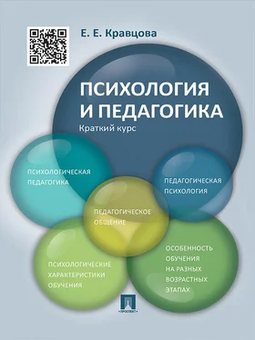 Елена Кравцова Психология и педагогика. Краткий курс. Учебное пособие обложка книги