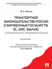 Владимир Белых - Транспортное законодательство России и зарубежных государств, ЕС, ШОС, ЕврАзЭС (сравнительно-правовой анализ)