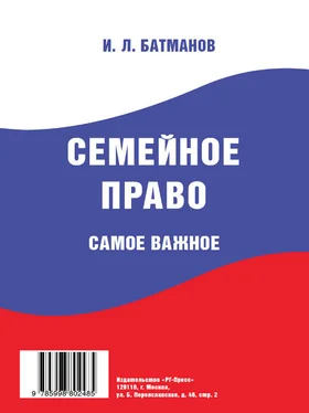 И. Батманов Семейное право. Самое важное обложка книги