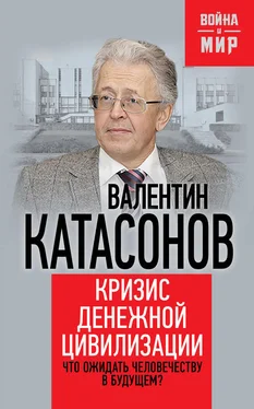 Валентин Катасонов Кризис денежной цивилизации. Что ожидать человечеству в будущем? обложка книги