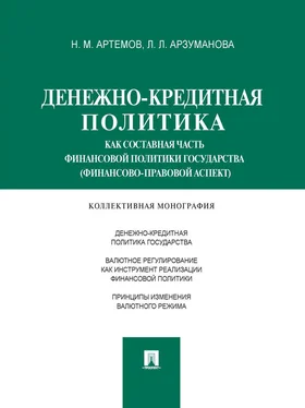 Лана Арзуманова Денежно-кредитная политика как составная часть финансовой политики государства (финансово-правовой аспект). Монография обложка книги