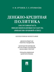 Лана Арзуманова - Денежно-кредитная политика как составная часть финансовой политики государства (финансово-правовой аспект). Монография
