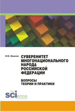 Иван Иванов Суверенитет многонационального народа Российской Федерации. Вопросы теории и практики. Монография обложка книги