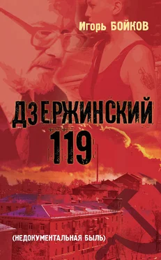 Игорь Бойков Дзержинский 119-й (Недокументальная быль) обложка книги