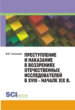 Максим Смоляров Преступление и наказание в воззрениях отечественных исследователей в XVIII – начале XIX в. обложка книги