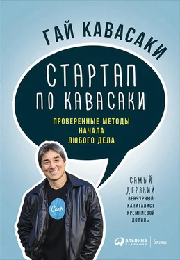 Гай Кавасаки Стартап по Кавасаки: Проверенные методы начала любого дела обложка книги