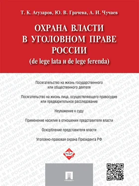 Тамерлан Агузаров Охрана власти в уголовном праве России (de lege lata и de lege ferenda) обложка книги