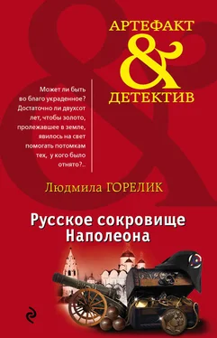 Людмила Горелик Русское сокровище Наполеона обложка книги