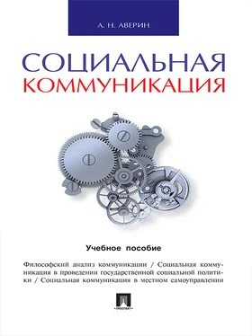 Александр Аверин Социальная коммуникация. Учебное пособие обложка книги