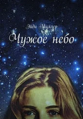 Эйди Миллер - Чужое небо