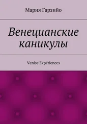 Мария Гарзийо - Веницианские каникулы. Venise Expériences