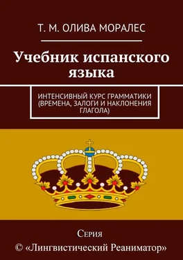 Т. Олива Моралес Учебник испанского языка. Интенсивный курс грамматики (времена, залоги и наклонения глагола) обложка книги