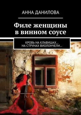 Анна Данилова Филе женщины в винном соусе. Кровь на клавишах… на струнах виолончели… обложка книги