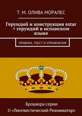 Т. Олива Моралес Герундий и конструкция estar + герундий в испанском языке. Правила, текст и упражнения обложка книги