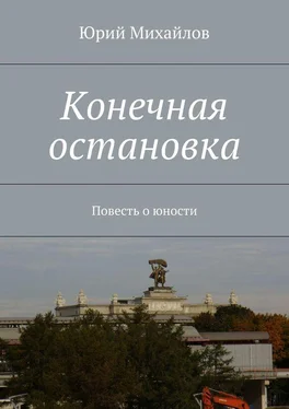 Юрий Михайлов Конечная остановка. Повесть о юности обложка книги