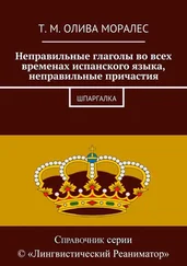 Т. Олива Моралес - Неправильные глаголы во всех временах испанского языка, неправильные причастия. Шпаргалка