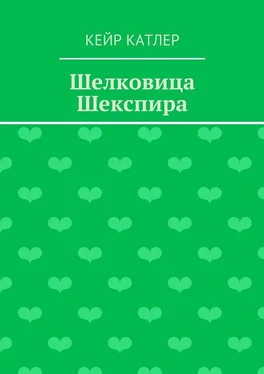 Кейр Катлер Шелковица Шекспира обложка книги