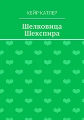 Кейр Катлер - Шелковица Шекспира