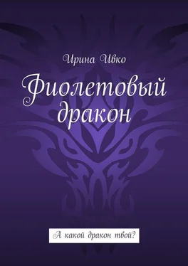 Ирина Ивко Фиолетовый дракон. А какой дракон твой? обложка книги