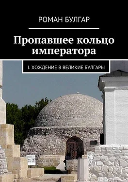 Роман Булгар Пропавшее кольцо императора. I. Хождение в Великие Булгары обложка книги