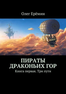 Олег Ерёмин Пираты Драконьих гор. Книга первая. Три пути обложка книги