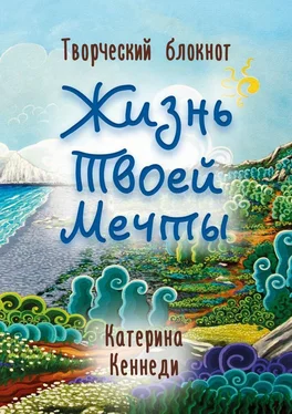 Катерина Кеннеди Жизнь Твоей Мечты. Творческий блокнот обложка книги