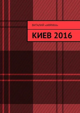 Виталий «Африка» Киев 2016 обложка книги