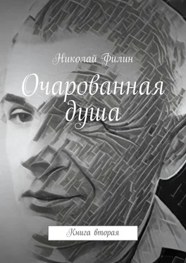 Николай Филин Очарованная душа. Книга вторая обложка книги