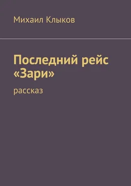 Михаил Клыков Последний рейс «Зари». рассказ обложка книги